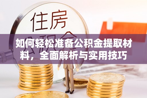 马公如何轻松准备公积金提取材料，全面解析与实用技巧