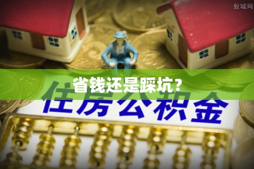 马公省钱还是踩坑？