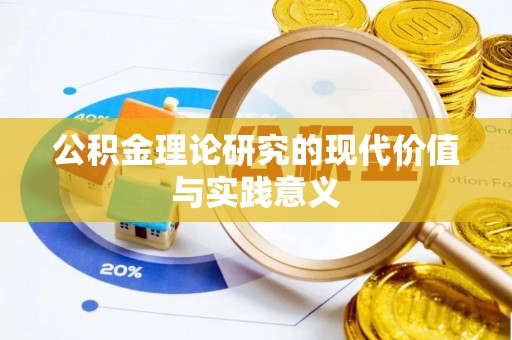 马公公积金理论研究的现代价值与实践意义
