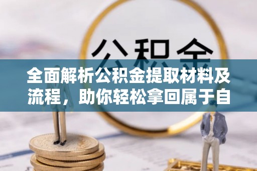 马公全面解析公积金提取材料及流程，助你轻松拿回属于自己的钱