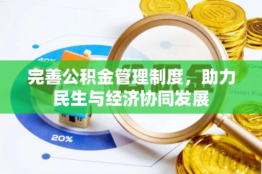 马公完善公积金管理制度，助力民生与经济协同发展