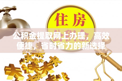马公公积金提取网上办理，高效便捷，省时省力的新选择
