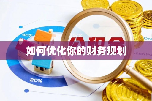 马公如何优化你的财务规划