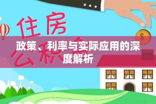马公政策、利率与实际应用的深度解析