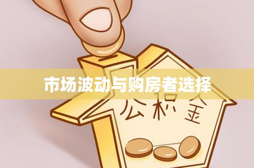 马公市场波动与购房者选择