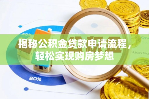 马公揭秘公积金贷款申请流程，轻松实现购房梦想