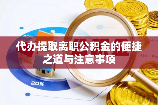 马公代办提取离职公积金的便捷之道与注意事项