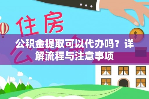 马公公积金提取可以代办吗？详解流程与注意事项