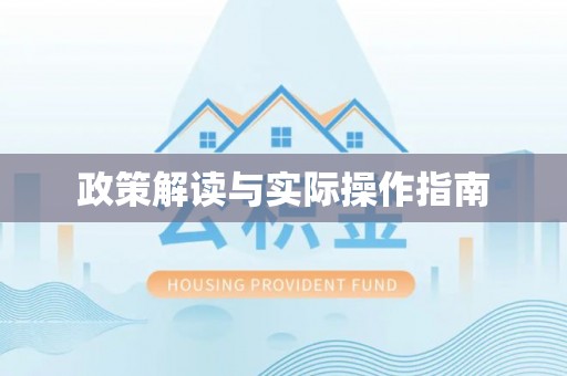 马公政策解读与实际操作指南
