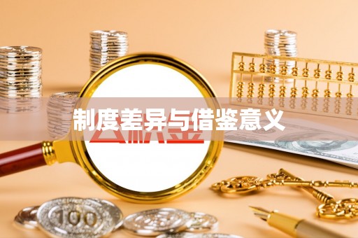马公制度差异与借鉴意义
