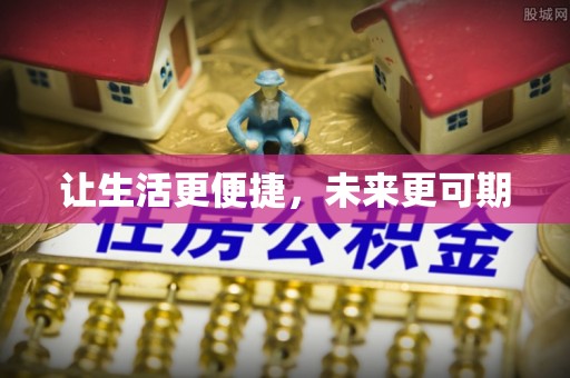 马公让生活更便捷，未来更可期