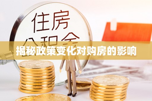 马公揭秘政策变化对购房的影响