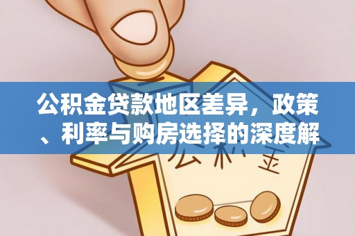 马公公积金贷款地区差异，政策、利率与购房选择的深度解析
