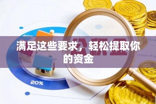 马公满足这些要求，轻松提取你的资金