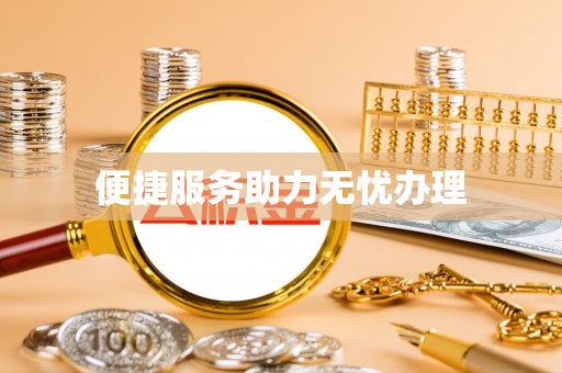 马公便捷服务助力无忧办理