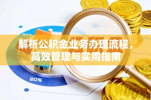 马公解析公积金业务办理流程，高效管理与实用指南