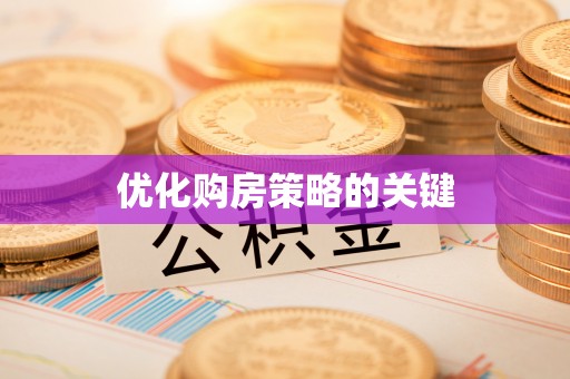 马公优化购房策略的关键