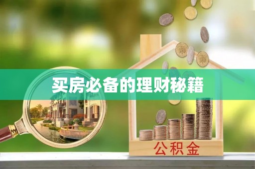 马公买房必备的理财秘籍
