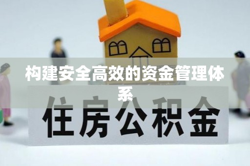 马公构建安全高效的资金管理体系