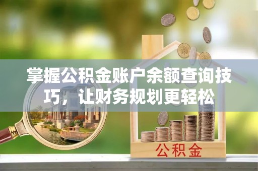 马公掌握公积金账户余额查询技巧，让财务规划更轻松