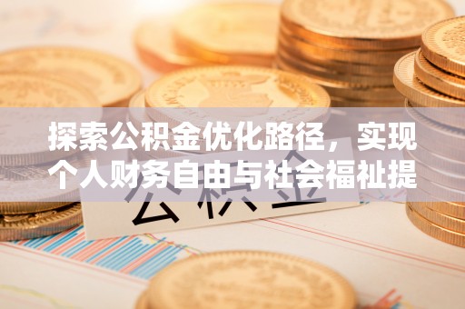 马公探索公积金优化路径，实现个人财务自由与社会福祉提升的桥梁