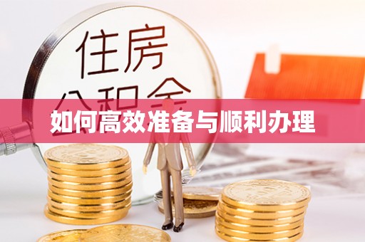 马公如何高效准备与顺利办理