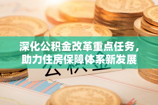 马公深化公积金改革重点任务，助力住房保障体系新发展