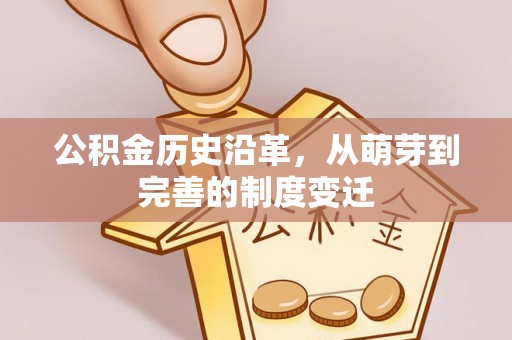 马公公积金历史沿革，从萌芽到完善的制度变迁