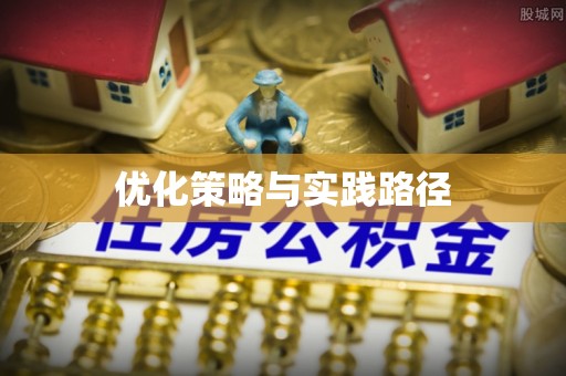 马公优化策略与实践路径