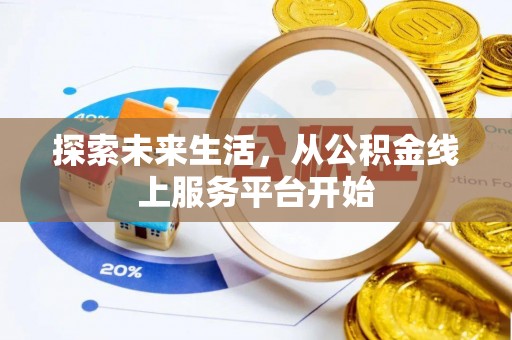 马公探索未来生活，从公积金线上服务平台开始