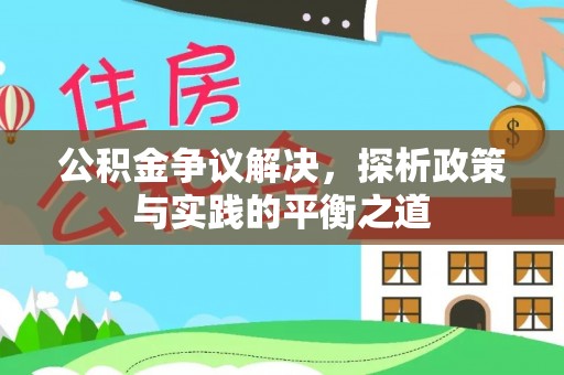 马公公积金争议解决，探析政策与实践的平衡之道