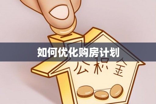 马公如何优化购房计划