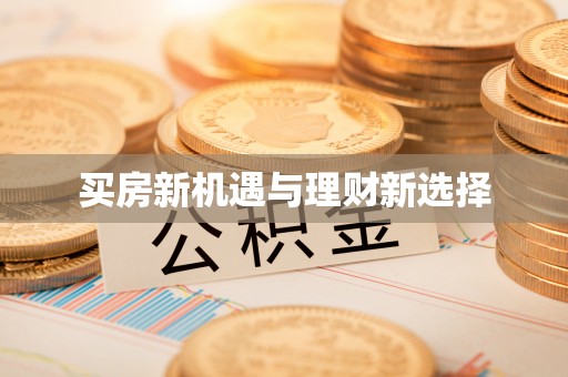 马公买房新机遇与理财新选择