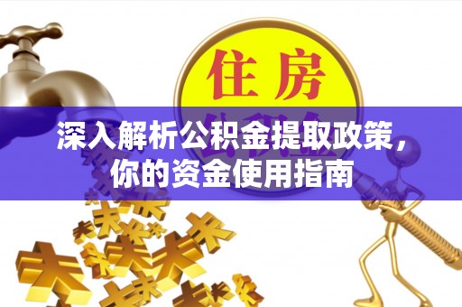 马公深入解析公积金提取政策，你的资金使用指南