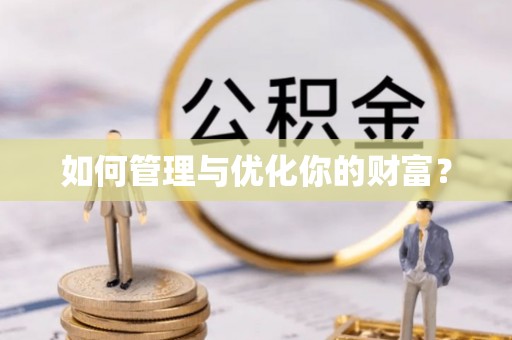 马公如何管理与优化你的财富？