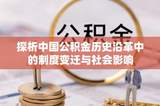 马公探析中国公积金历史沿革中的制度变迁与社会影响