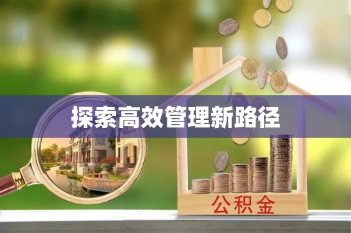 马公探索高效管理新路径