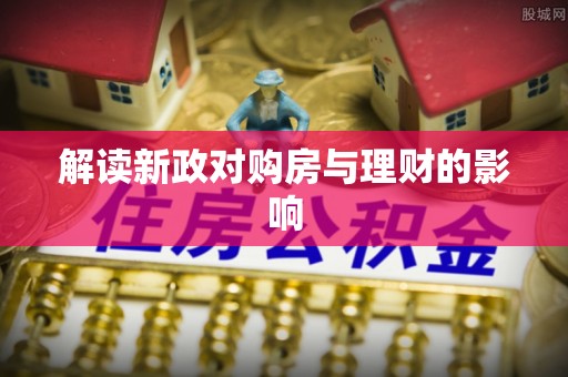 马公解读新政对购房与理财的影响