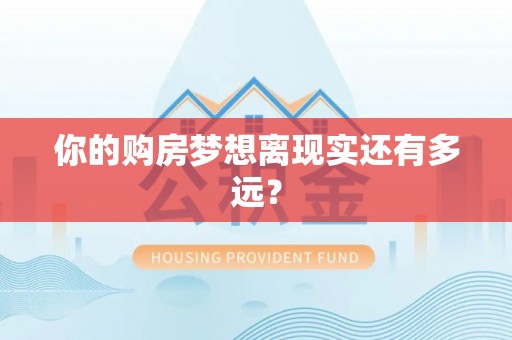 马公你的购房梦想离现实还有多远？