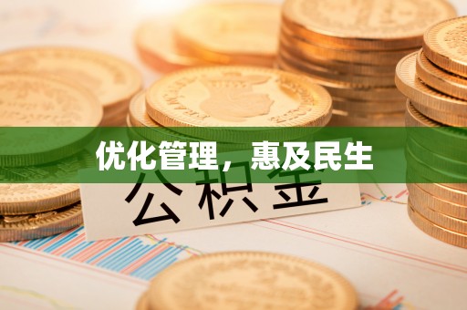 马公优化管理，惠及民生