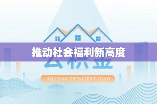 马公推动社会福利新高度