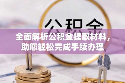 马公全面解析公积金提取材料，助您轻松完成手续办理