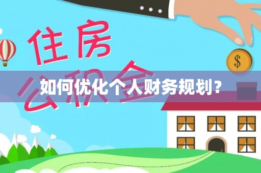 马公如何优化个人财务规划？
