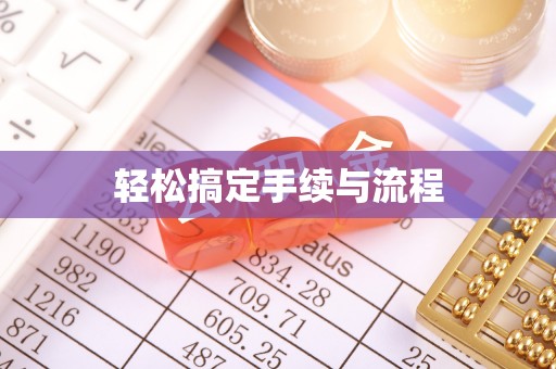 马公轻松搞定手续与流程