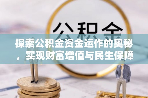 马公探索公积金资金运作的奥秘，实现财富增值与民生保障