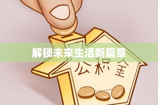 马公解锁未来生活新篇章