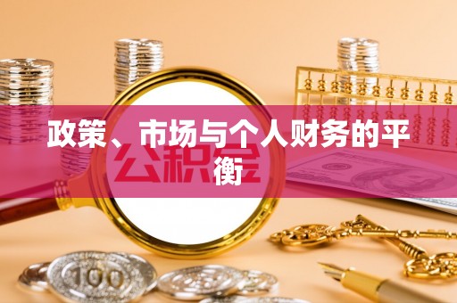 马公政策、市场与个人财务的平衡
