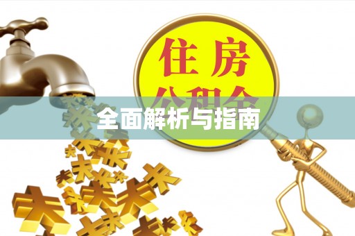 马公全面解析与指南