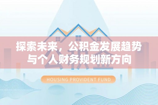 马公探索未来，公积金发展趋势与个人财务规划新方向