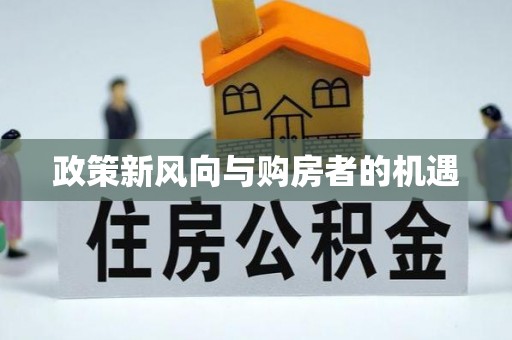 马公政策新风向与购房者的机遇
